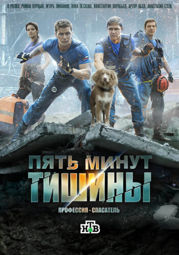 Постер 2 сезона сериала «Пять минут тишины»